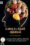 உணவு உடல்நலம் அறிவியல்