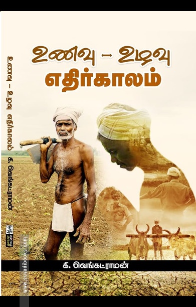 உணவு - உழவு - எதிர்காலம்