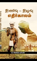 உணவு - உழவு - எதிர்காலம்