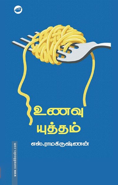 உணவு யுத்தம்