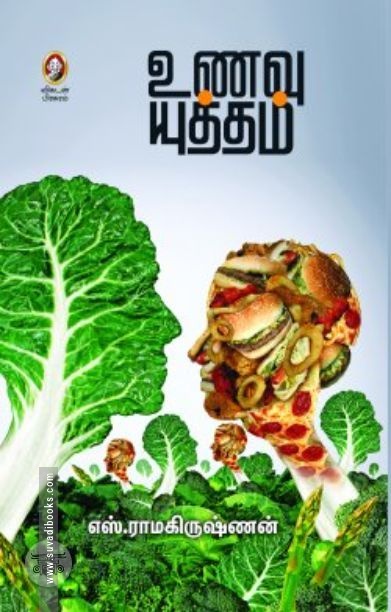 [:en]உணவு யுத்தம்[:ta]உணவு யுத்தம்[:]