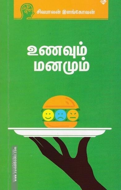 உணவும் மனமும்