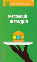 உணவும் மனமும்