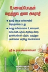 உணவுப்பொருள் மருத்துவ குண அகராதி