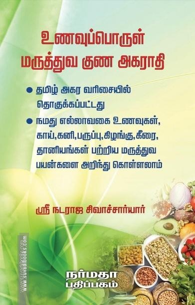 உணவுப்பொருள் மருத்துவ குண அகராதி