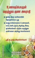 உணவுப்பொருள் மருத்துவ குண அகராதி