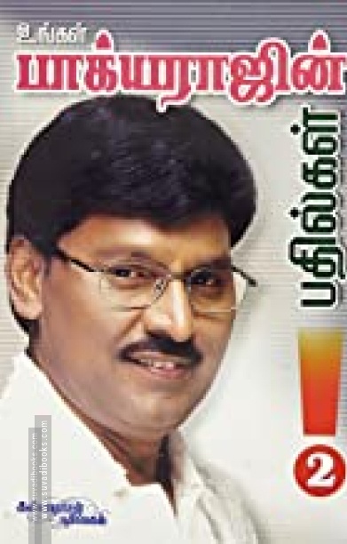 உங்கள் பாக்யராஜ் பதில்கள் (பாகம் 2)