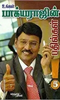 உங்கள் பாக்யராஜ் பதில்கள் (பாகம் 5)