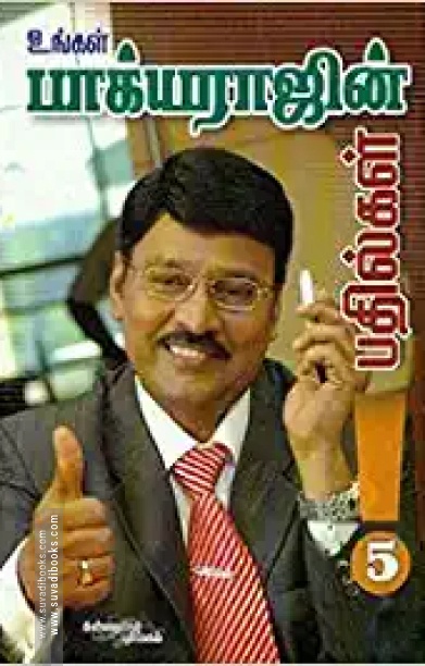 உங்கள் பாக்யராஜ் பதில்கள் (பாகம் 5)