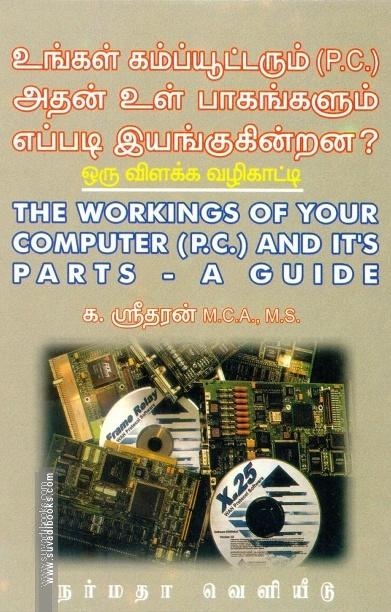 உங்கள் கம்ப்யூட்டரும் அதன் உள் பாகங்களும் எப்படி இயங்குகின்றன?