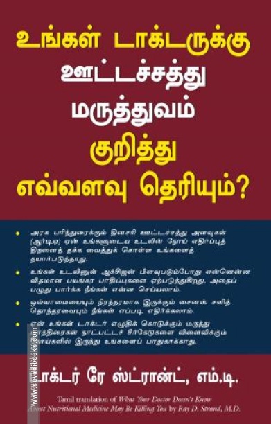 உங்கள் டாக்டருக்கு ஊட்டச்சத்து மருத்துவம் குறித்து எவ்வளவு தெரியும்?