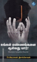 உங்கள் எண்ணங்களை ஆள்வது யார்?