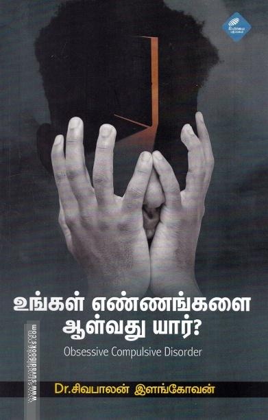 உங்கள் எண்ணங்களை ஆள்வது யார்?