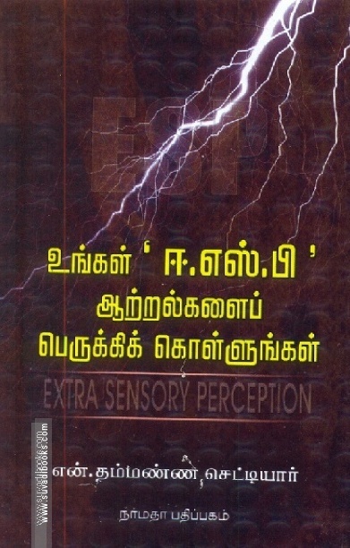 உங்கள் ஈ.எஸ்.பி ஆற்றல்களைப் பெருக்கிக் கொள்ளுங்கள்