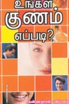 உங்கள் குணம் எப்படி?
