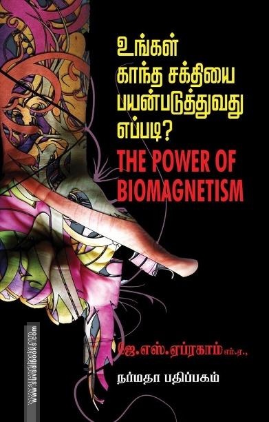 உங்கள் காந்த சக்தியை பயன்படுத்துவது எப்படி?