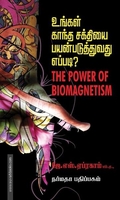 உங்கள் காந்த சக்தியை பயன்படுத்துவது எப்படி?