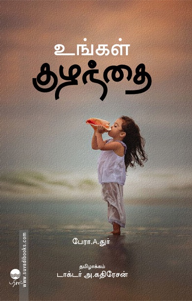 உங்கள் குழந்தை