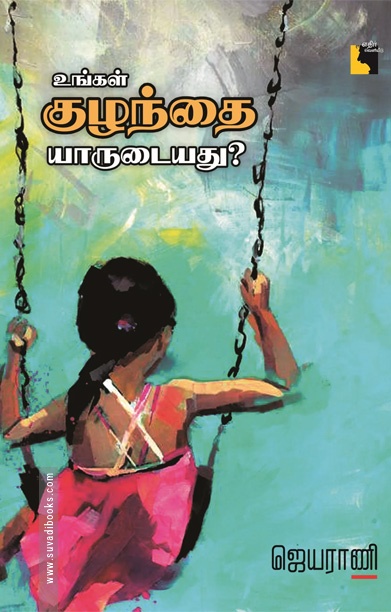 உங்கள் குழந்தை யாருடையது ? (எதிர் வெளியீடு)