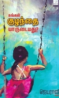 உங்கள் குழந்தை யாருடையது?