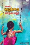 உங்கள் குழந்தை யாருடையது?