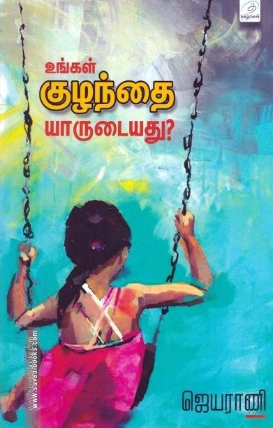 உங்கள் குழந்தை யாருடையது?