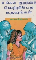 உங்கள் குழந்தை வெற்றிபெற உதவுங்கள்