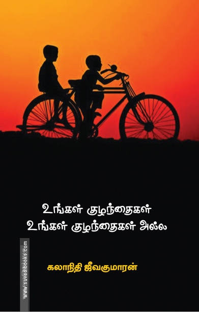 உங்கள் குழந்தைகள் உங்கள் குழந்தைகள் அல்ல