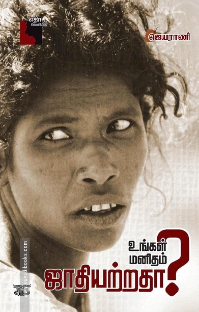 உங்கள் மனிதம் ஜாதியற்றதா?