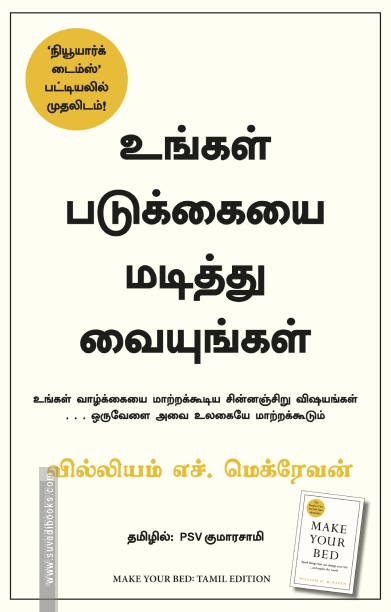 உங்கள் படுக்கையை மடித்து வையுங்கள் | Make Your Bed