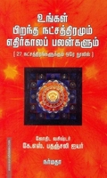 உங்கள் பிறந்த நட்சத்திரமும் எதிர்காலப் பலன்களும் ( 27 நட்சத்திரங்களுக்கும் ஒரே நூலில் )