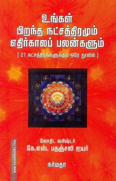 உங்கள் பிறந்த நட்சத்திரமும் எதிர்காலப் பலன்களும் ( 27 நட்சத்திரங்களுக்கும் ஒரே நூலில் )