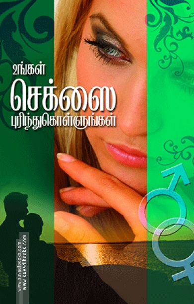 உங்கள் செக்ஸைப் புரிந்து கொள்ளுங்கள்