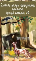 உங்கள் சுட்டிக் குழந்தைக்கு சுவையான குட்டி கதைகள்-75