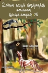 உங்கள் சுட்டிக் குழந்தைக்கு சுவையான குட்டி கதைகள்-75