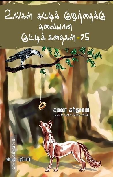 உங்கள் சுட்டிக் குழந்தைக்கு சுவையான குட்டி கதைகள்-75