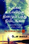உங்கள் உயர்விற்கு தினமும் பத்து நிமிடங்கள்