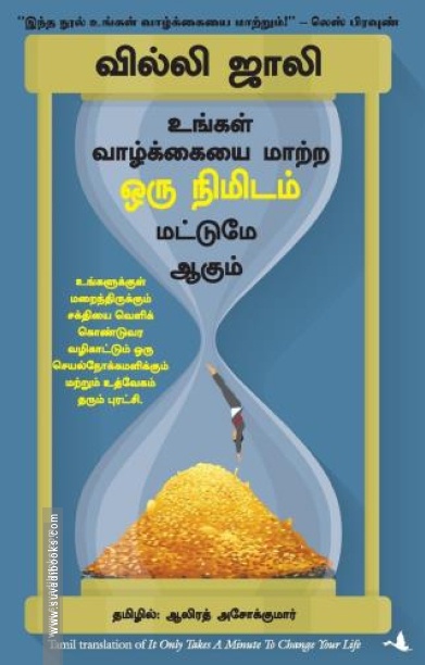 உங்கள் வாழ்க்கையை மாற்ற ஒரு நிமிடம் மட்டுமே ஆகும்