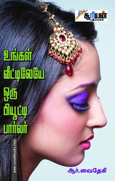 உங்கள் வீட்டிலேயே ஒரு பியூட்டி பார்லர்