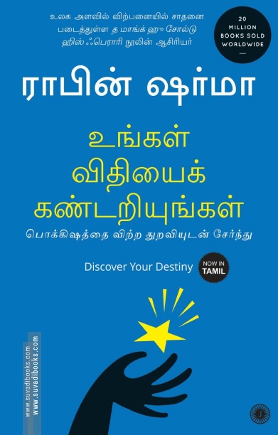 உங்கள் விதியைக் கண்டறியுங்கள்