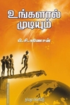 உங்களால் முடியும்