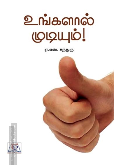 உங்களால் முடியும்! (NCBH)