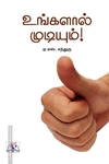 உங்களால் முடியும்! (NCBH)
