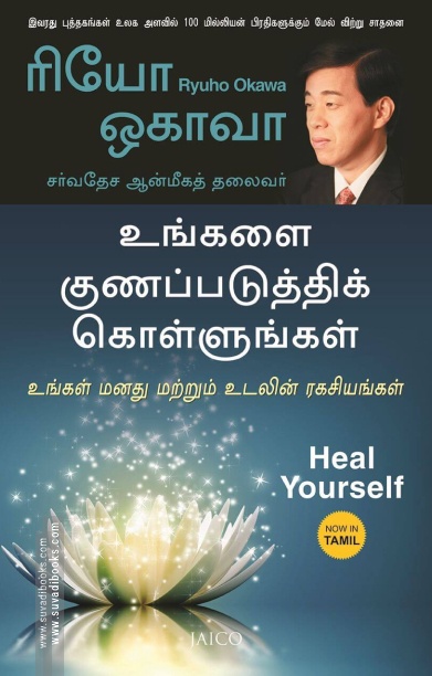 உங்களை குணப்படுத்திக் கொள்ளுங்கள்