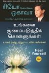 உங்களை குணப்படுத்திக் கொள்ளுங்கள்