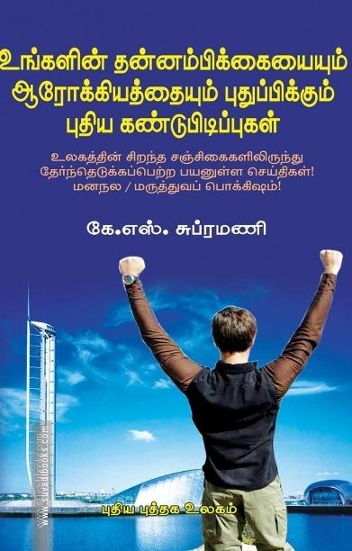 உங்களின் தன்னம்பிக்கையையும் ஆரோக்கியத்தையும் புதுப்பிக்கும் புதிய கண்டுபிடிப்புகள்