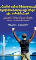 உங்களின் தன்னம்பிக்கையையும் ஆரோக்கியத்தையும் புதுப்பிக்கும் புதிய கண்டுபிடிப்புகள்