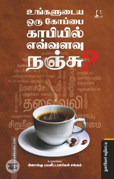 [:en]உங்களுடைய ஒரு கோப்பை காபியில்  எவ்வளவு நஞ்சு?[:ta]உங்களுடைய ஒரு கோப்பை காபியில்  எவ்வளவு நஞ்சு?[:]