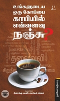 [:en]உங்களுடைய ஒரு கோப்பை காபியில்  எவ்வளவு நஞ்சு?[:ta]உங்களுடைய ஒரு கோப்பை காபியில்  எவ்வளவு நஞ்சு?[:]