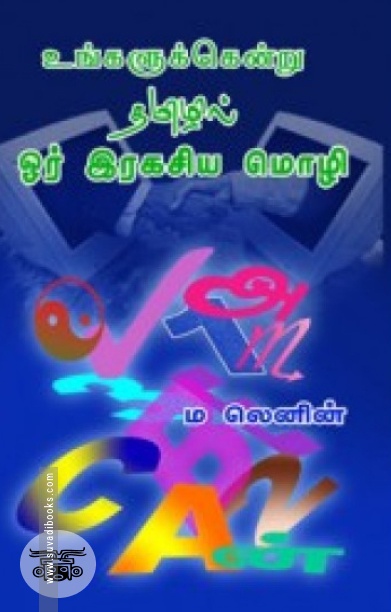 உங்களுக்கென்று தமிழில் ஓர் இரகசிய மொழி